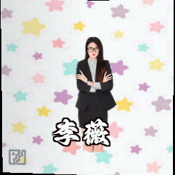 李薇