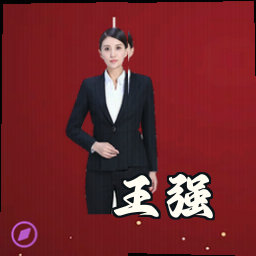 王强